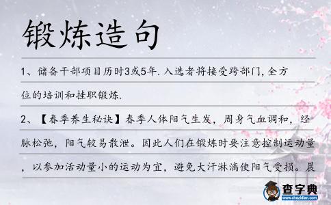 鍛煉造句