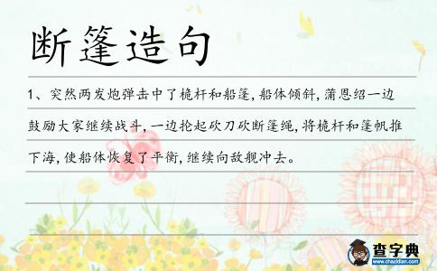 斷篷造句