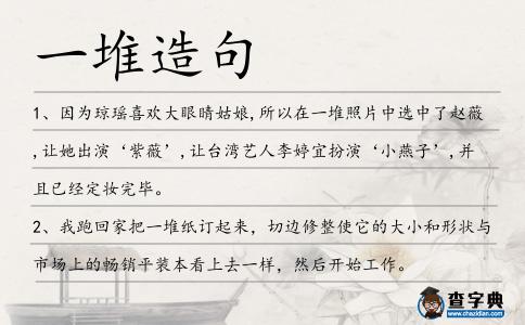 一堆造句