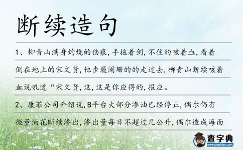 斷續造句