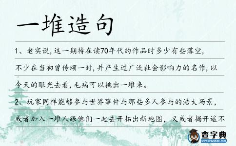 一堆造句