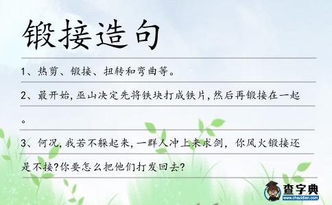 鍛接造句