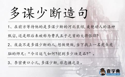 多謀少斷造句