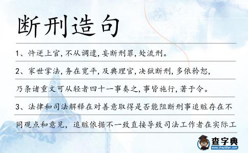 斷刑造句