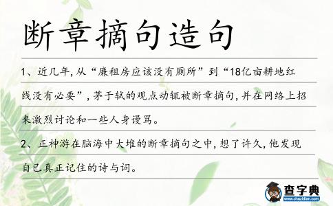 斷章摘句造句