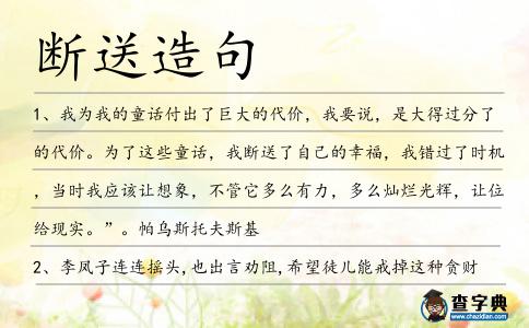 斷送造句