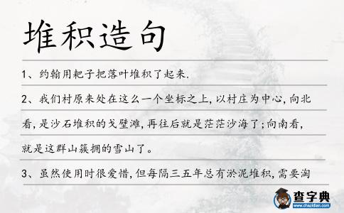 堆積造句