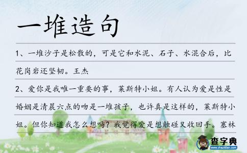 一堆造句