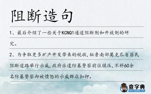 阻斷造句