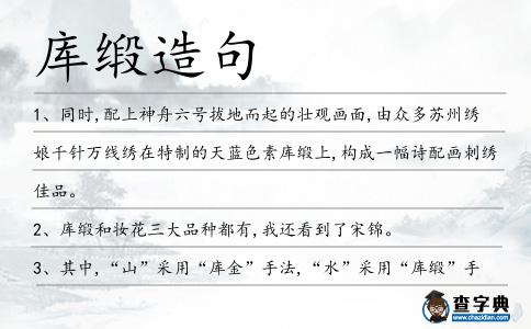庫緞造句
