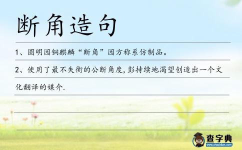 斷角造句