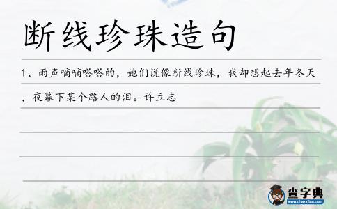斷線珍珠造句