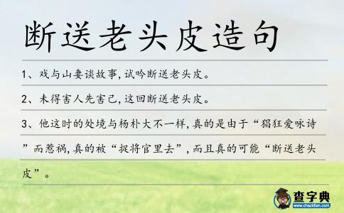斷送老頭皮造句