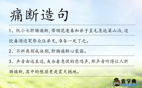 痛斷造句