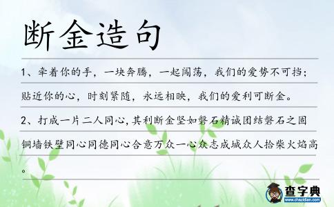 斷金造句