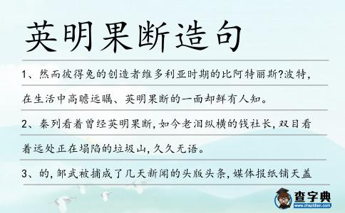 英明果斷造句