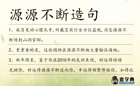 源源不斷造句