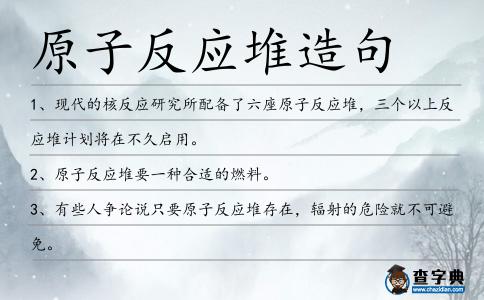 原子反應堆造句