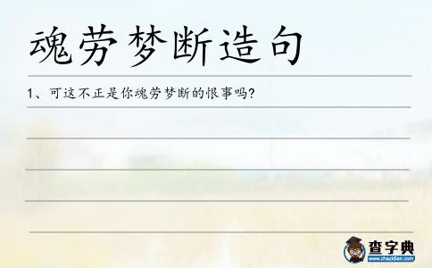 魂勞夢斷造句