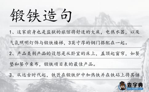 鍛鐵造句