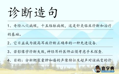 診斷造句