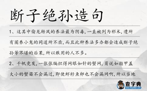斷子絕孫造句