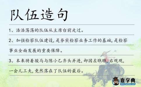 隊伍造句
