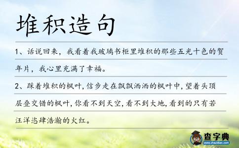 堆積造句