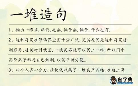 一堆造句