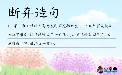 斷棄造句