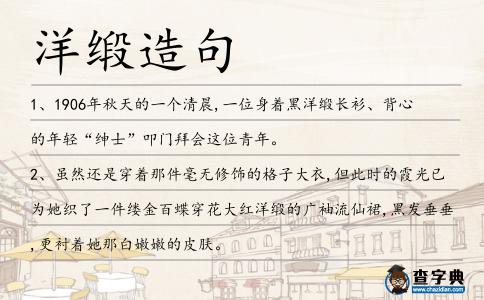 洋緞造句