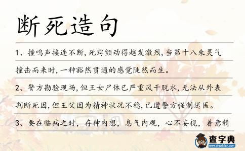 斷死造句