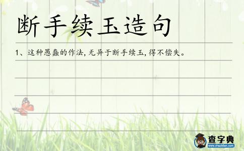 斷手續玉造句