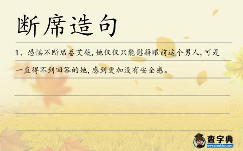 斷席造句