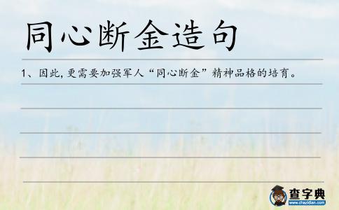 同心斷金造句