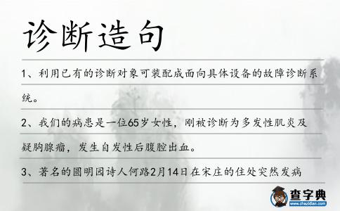診斷造句