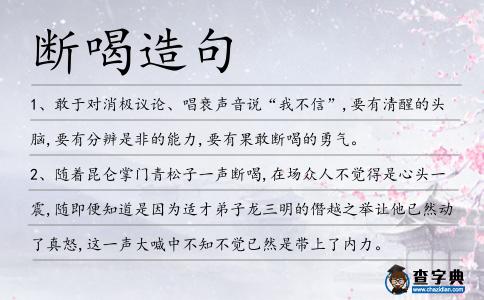 斷喝造句