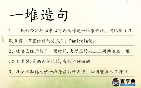 一堆造句