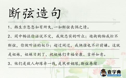 斷弦造句