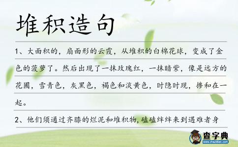 堆積造句