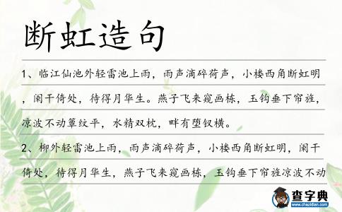 斷虹造句