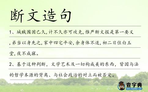 斷文造句