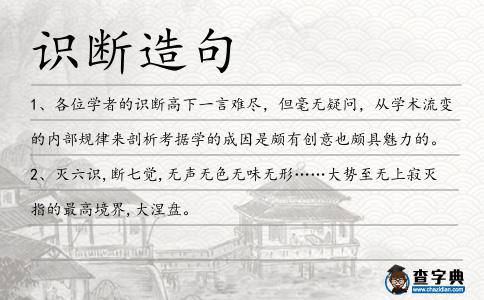 識斷造句