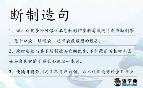 斷制造句