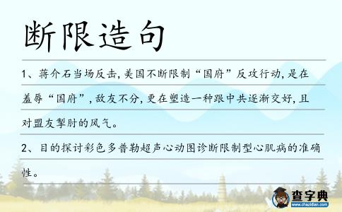 斷限造句