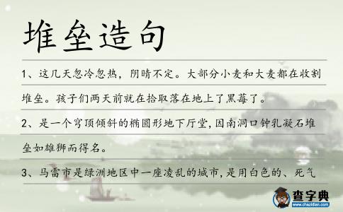 堆壘造句
