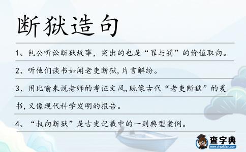斷獄造句
