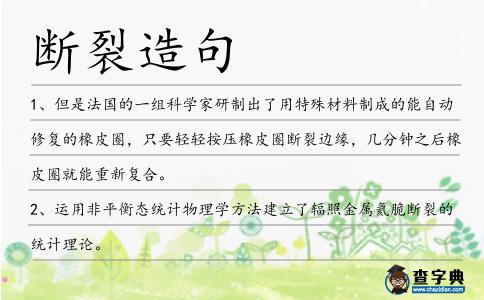 斷裂造句