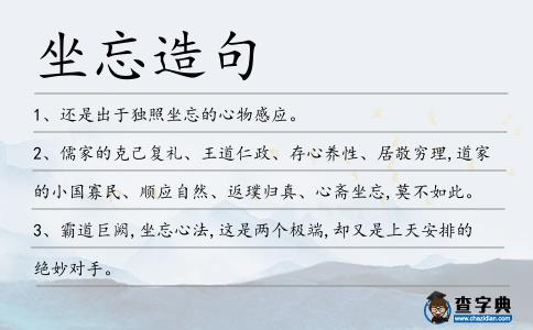 坐忘造句