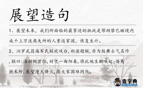 展望造句